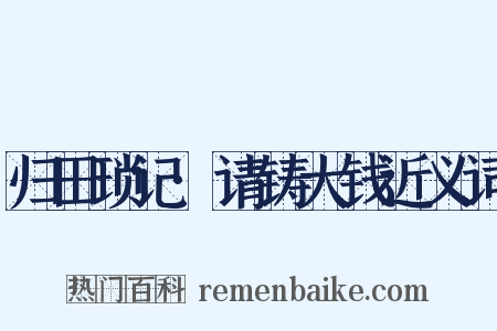 归田琐记·请铸大钱近义词是什么意思的图片